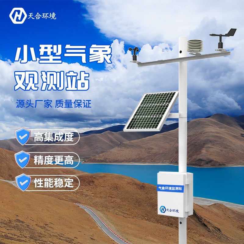 小型農(nóng)業(yè)氣象站的應用