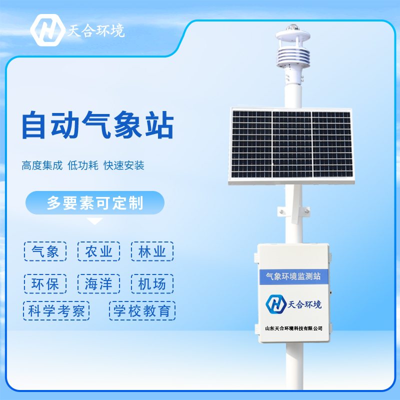 自動氣象站的安裝需要注意哪些問題？