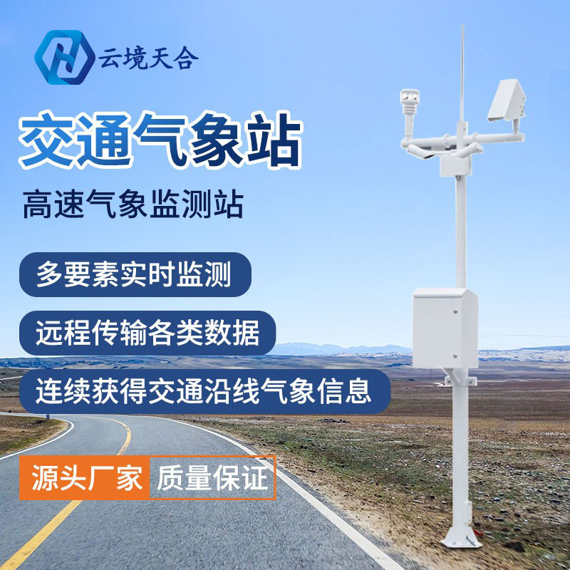 為什么要使用交通氣象站？