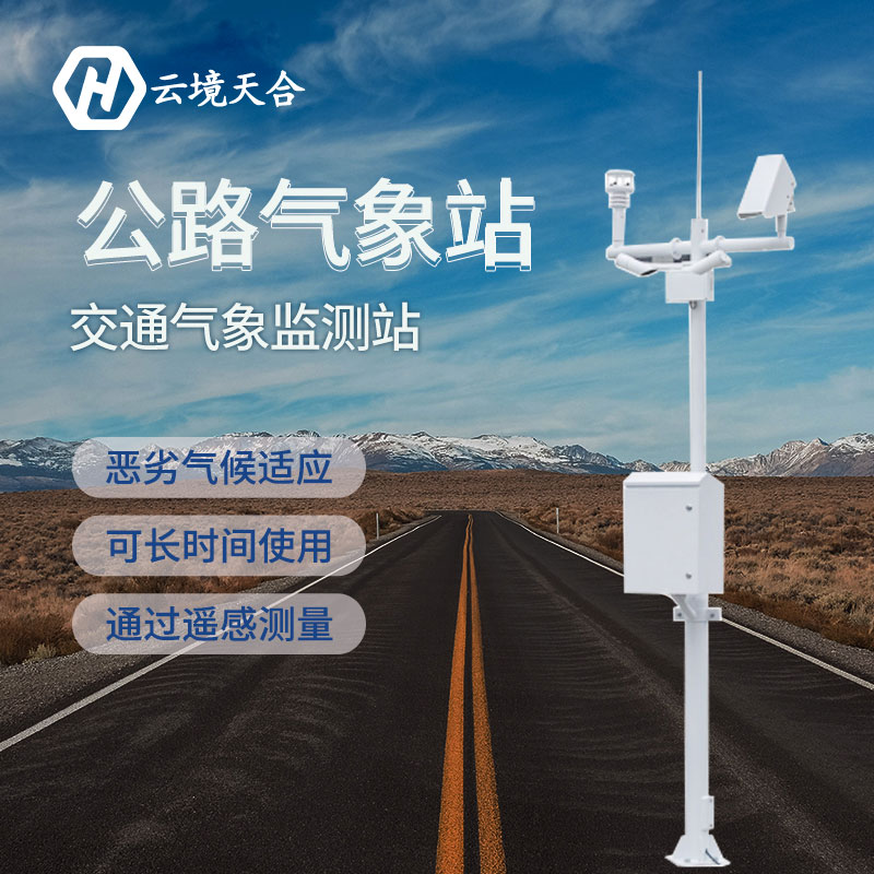 小設(shè)備能防大風(fēng)險(xiǎn)，這款交通氣象站不可錯過