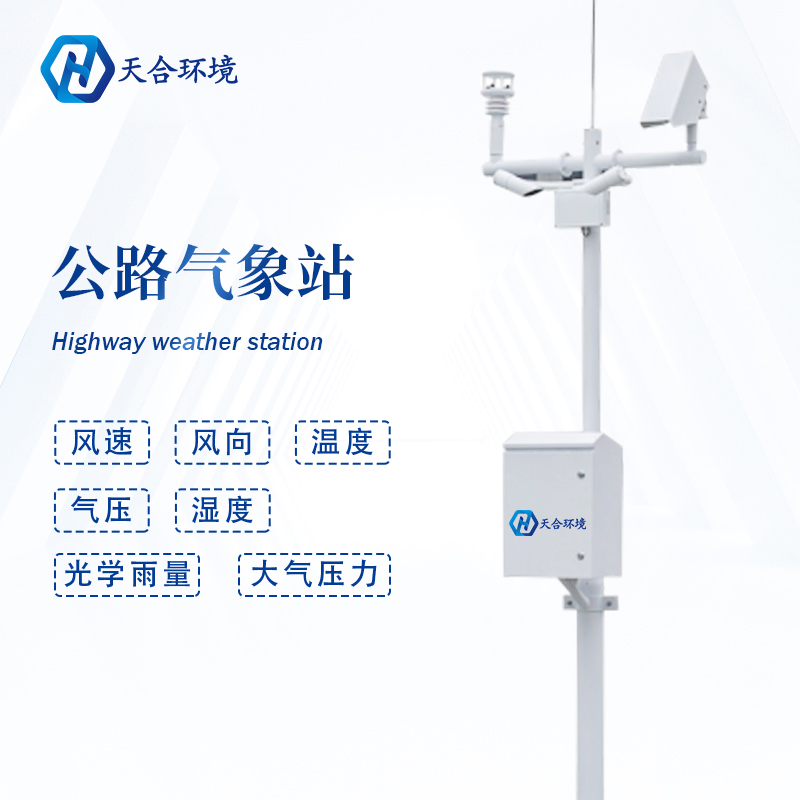 公路路面溫度高，交通氣象站提供有力監(jiān)測~