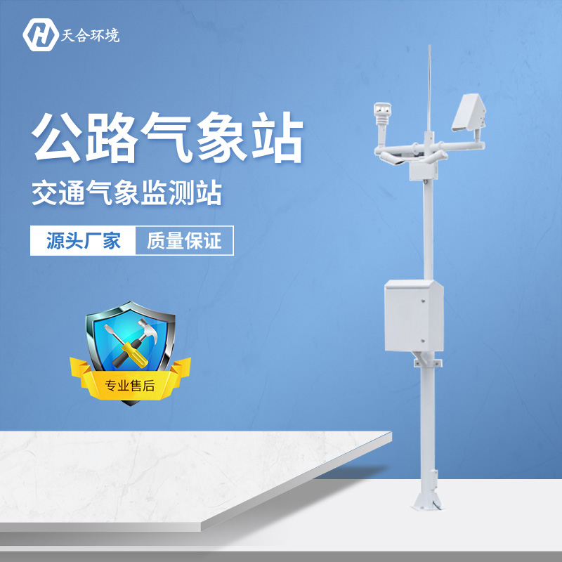 及時(shí)預(yù)警，出行無憂——公路氣象站產(chǎn)品介紹~