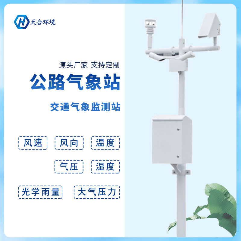 動(dòng)態(tài)監(jiān)測(cè)、精準(zhǔn)預(yù)警——公路氣象站產(chǎn)品介紹~
