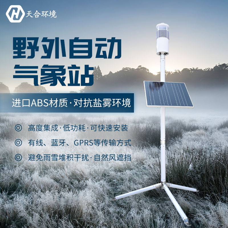 野外氣象站設(shè)備在天氣極端惡劣的情況下還能正常工作嗎？TH-JQX10野外氣象站設(shè)備材質(zhì)介紹~