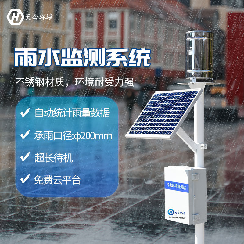 雨量水位監(jiān)測(cè)站是什么？天合環(huán)境為您解答