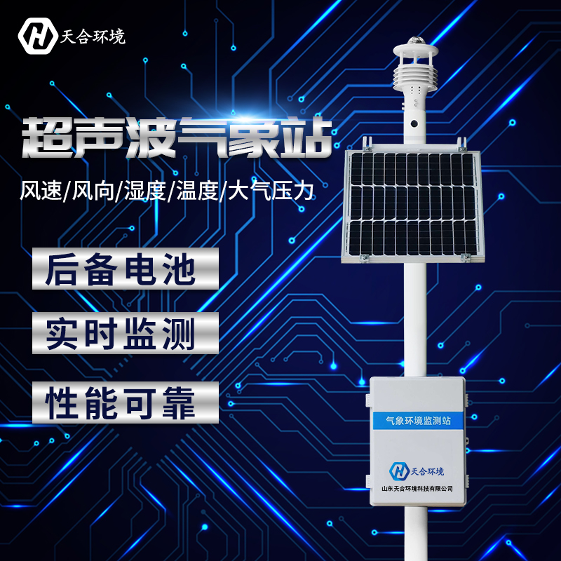 小型全自動氣象站哪家好？廠家推薦天合