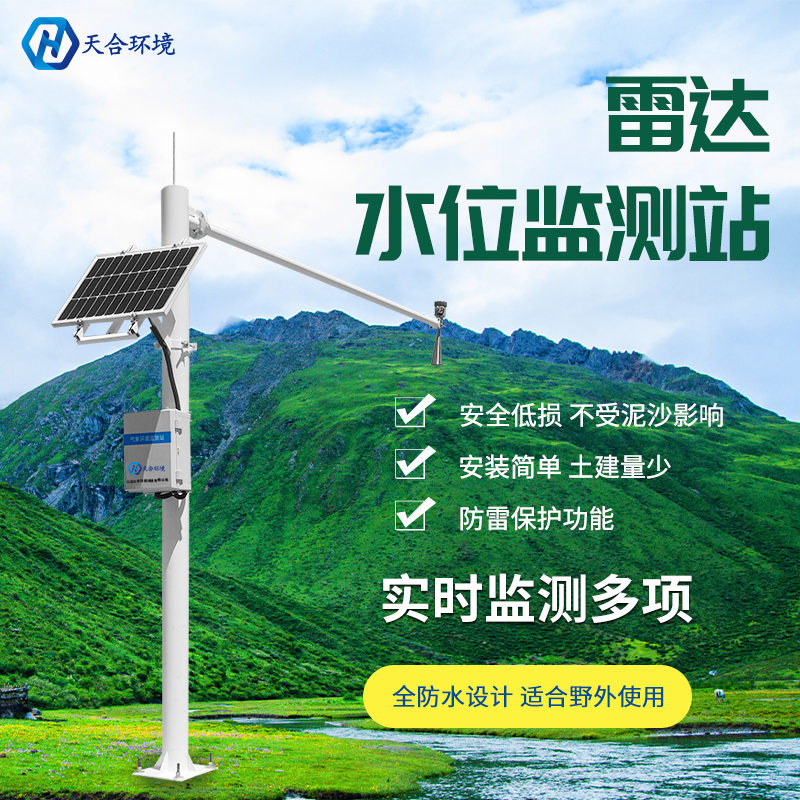 雷達水位監(jiān)測站——防汛預警好幫手！