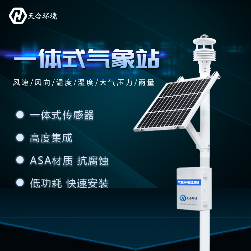 一體式自動氣象站智能化程度高嗎？