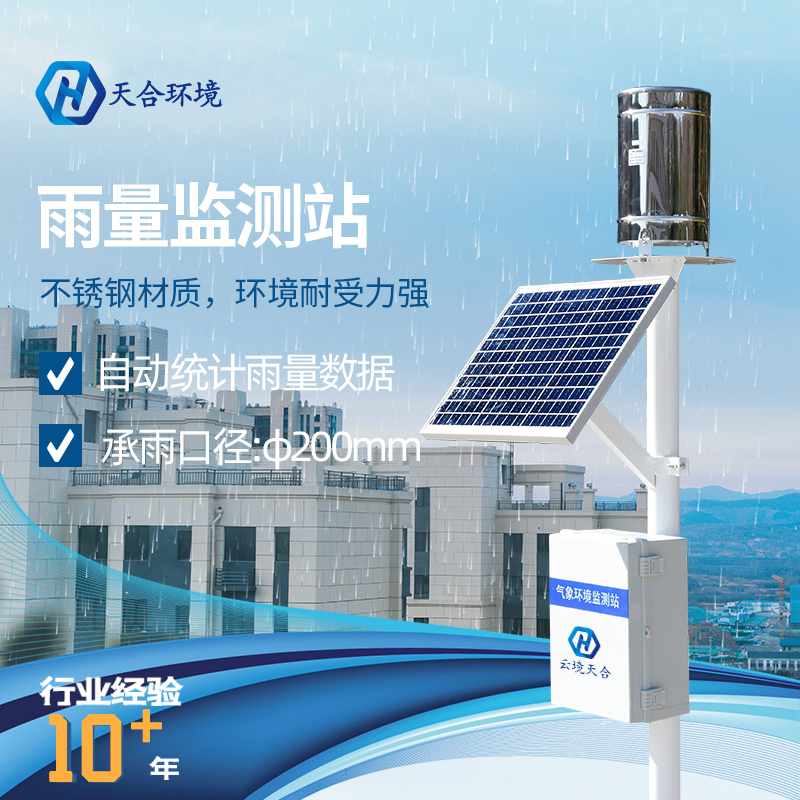 雨量自動(dòng)監(jiān)測(cè)站是什么？雨量自動(dòng)監(jiān)測(cè)站系統(tǒng)