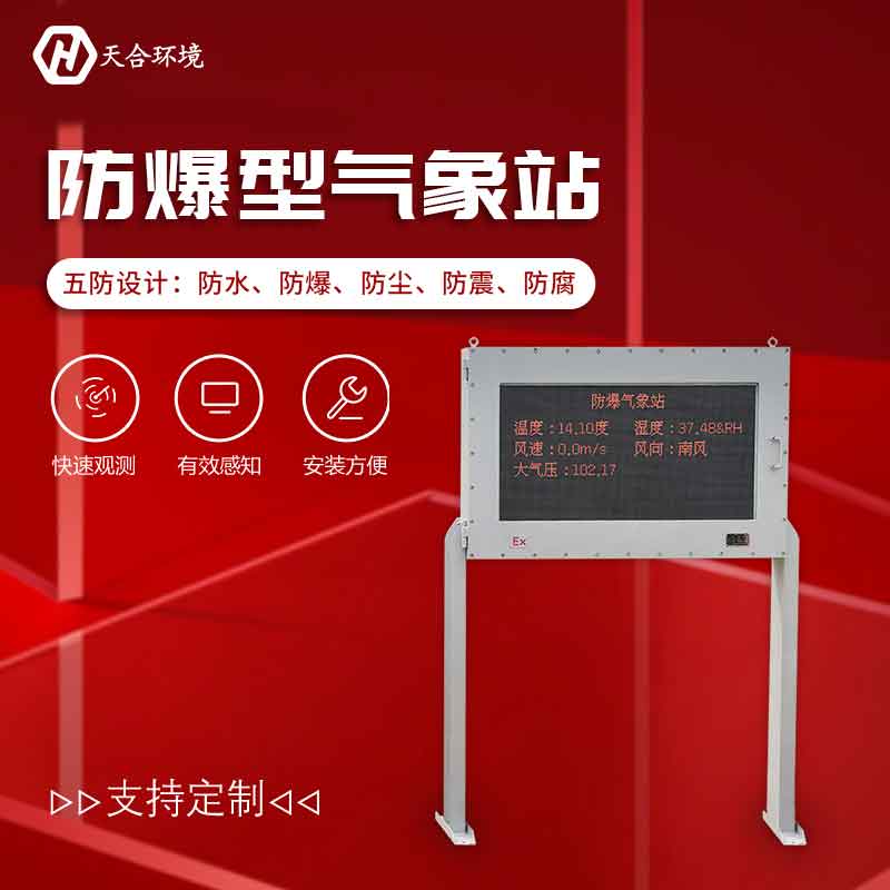 化工廠防爆氣象站的特點(diǎn)有哪些？