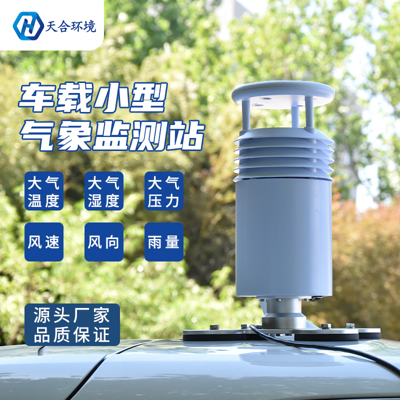 小型車載自動氣象站怎么使用？