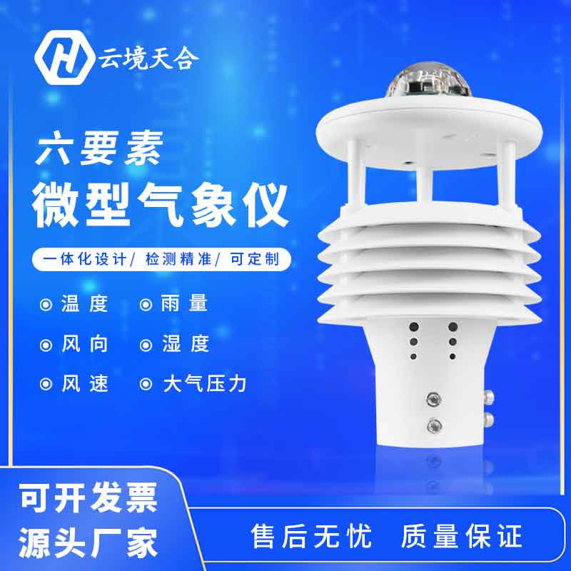 氣象六要素是什么？六要素微氣象儀怎么樣？