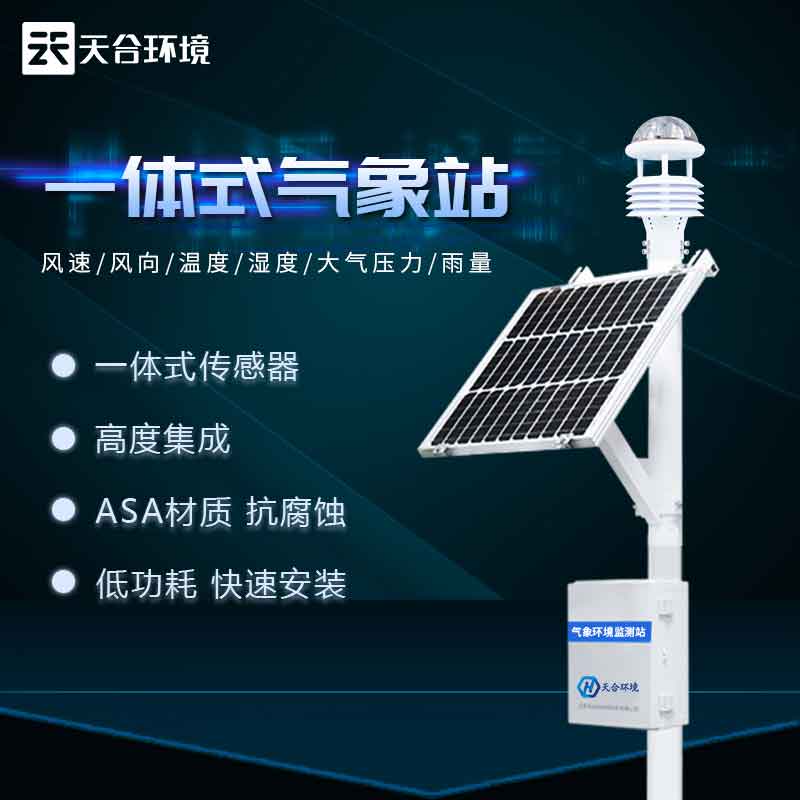全自動氣象站——2023版氣候變化實(shí)時(shí)監(jiān)測設(shè)備