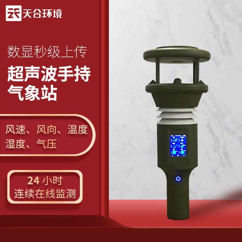 2023新款手持便攜式氣象站設備應用