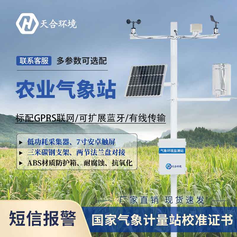 自動農(nóng)業(yè)氣象站2023新款設備應用