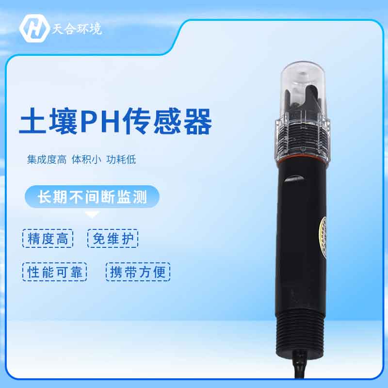 天合土壤酸堿度傳感器應(yīng)用場(chǎng)景