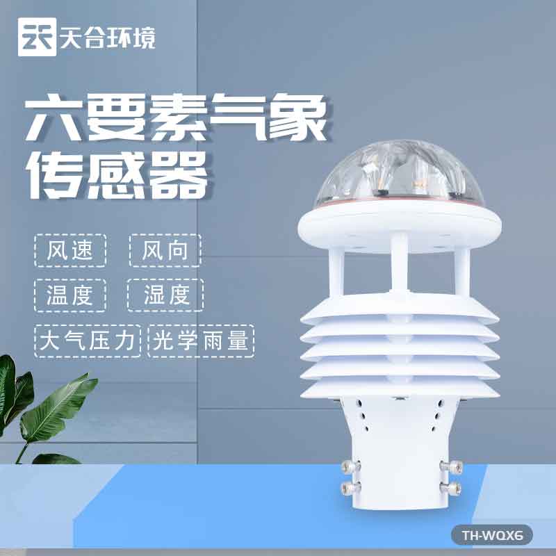 天合六要素微氣象儀設(shè)備簡(jiǎn)單介紹