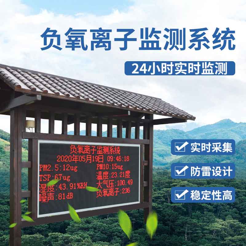景區(qū)負(fù)氧離子監(jiān)測(cè)站廠家推薦