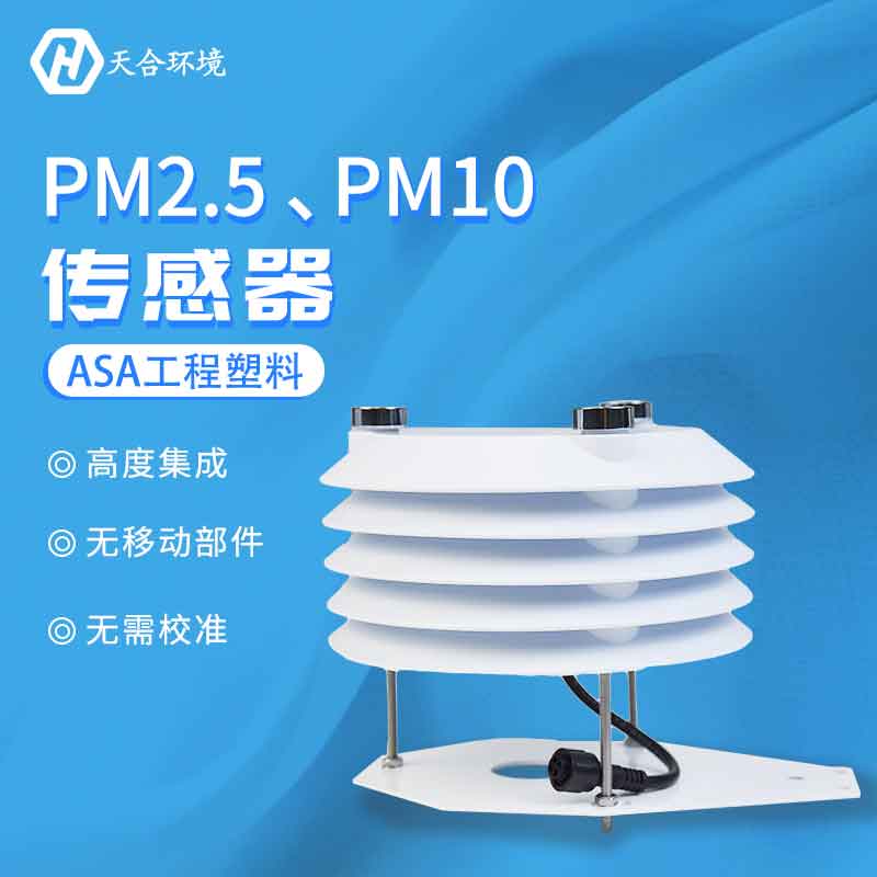 PM2.5、PM10傳感器應(yīng)用