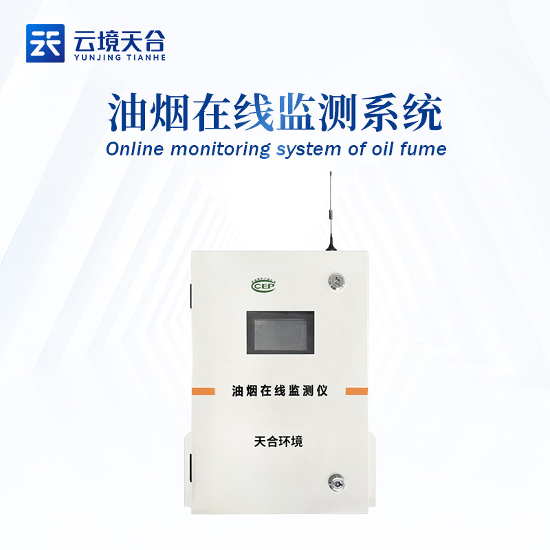 城市內(nèi)部油煙在線(xiàn)監(jiān)測(cè)系統(tǒng)的應(yīng)用
