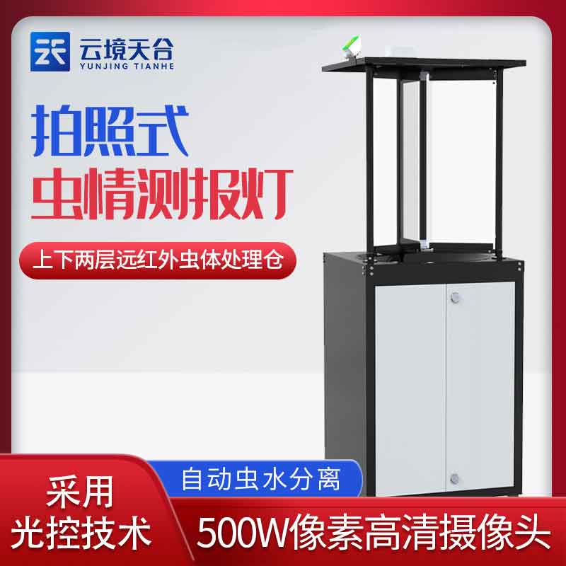 拍照式蟲(chóng)情監(jiān)測(cè)站-遠(yuǎn)程蟲(chóng)害拍照測(cè)報(bào)設(shè)備