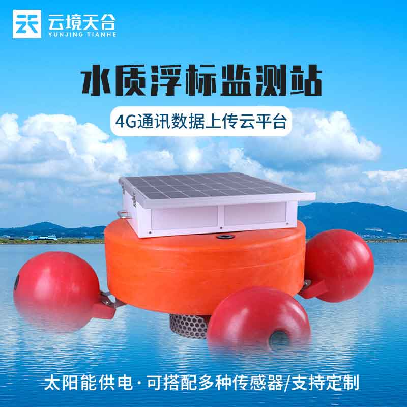 浮標(biāo)水質(zhì)在線監(jiān)測站結(jié)構(gòu)分析(漂浮式水質(zhì)監(jiān)測設(shè)備百科)