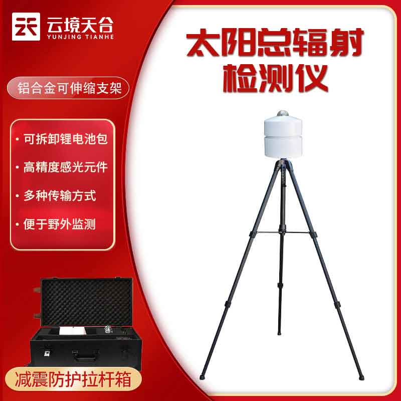 太陽(yáng)總輻射檢測(cè)儀便攜式特點(diǎn)介紹