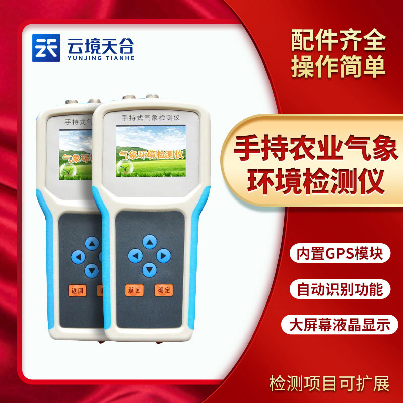 手持農(nóng)業(yè)環(huán)境檢測(cè)儀能檢測(cè)什么？