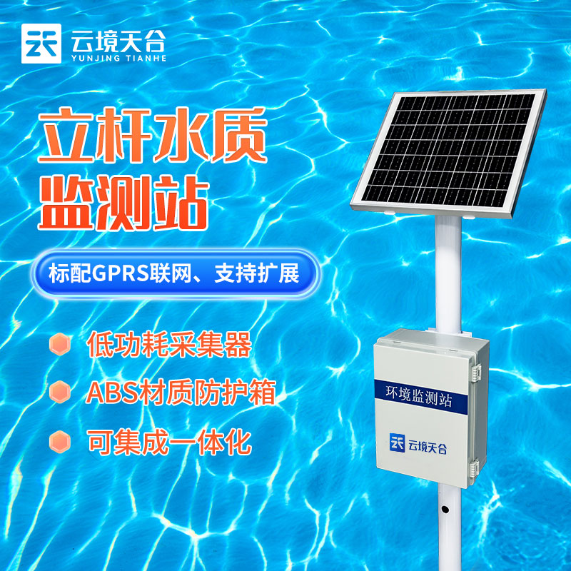 立桿水質(zhì)監(jiān)測(cè)站TH-LSZ06簡(jiǎn)介