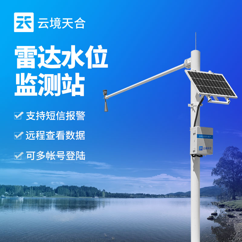 雷達水位監(jiān)測站在防洪澇災害中的作用與意義