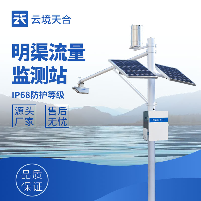 明渠流量監(jiān)測站如何保障大型水庫防洪安全？