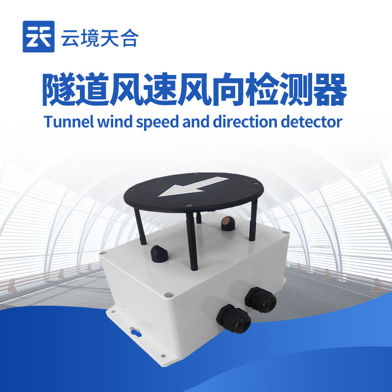 隧道風(fēng)速風(fēng)向傳感器如何保障隧道安全？1分鐘了解！
