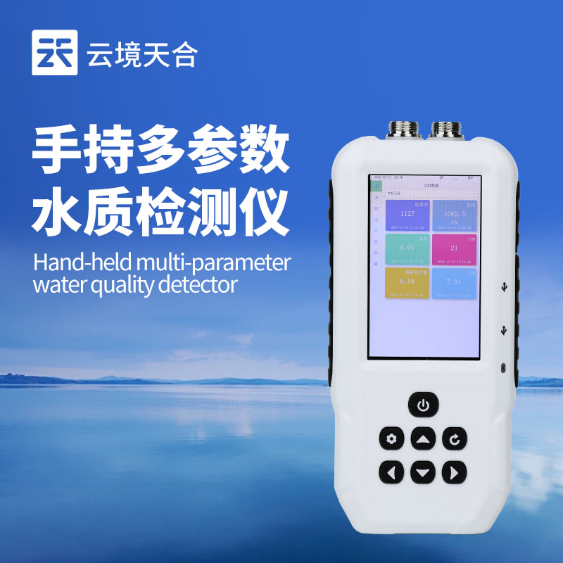 便攜式多參數(shù)水質測定儀
