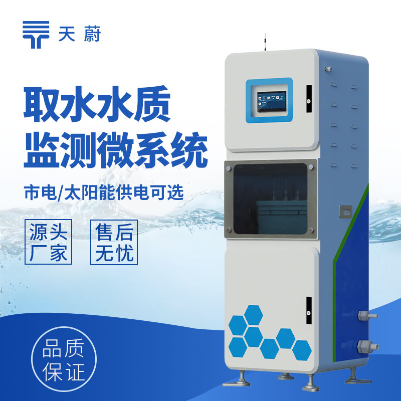 取水水質在線監(jiān)測儀