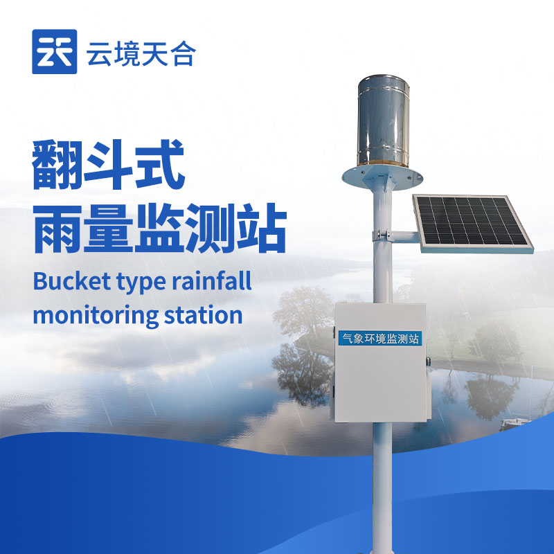 一體化自動雨量站：1 套設(shè)備搞定降雨監(jiān)測！