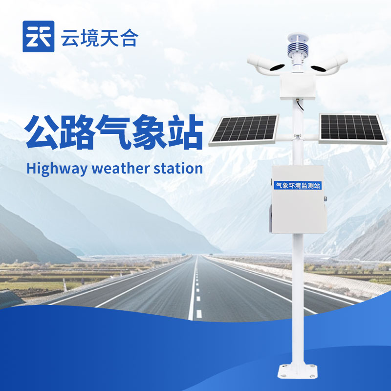 公路自動氣象站——24小時守護(hù)公路安全