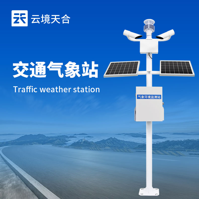 交通氣象監(jiān)測站：多傳感器協(xié)同，打造全天候道路防護(hù)網(wǎng)