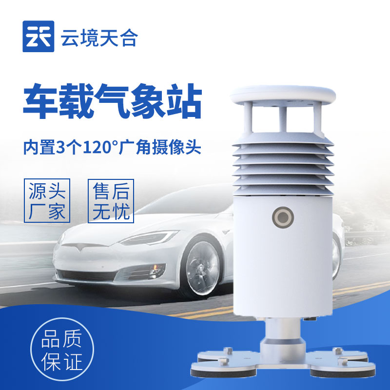車載自動(dòng)氣象站：移動(dòng)中的“氣象實(shí)驗(yàn)室”