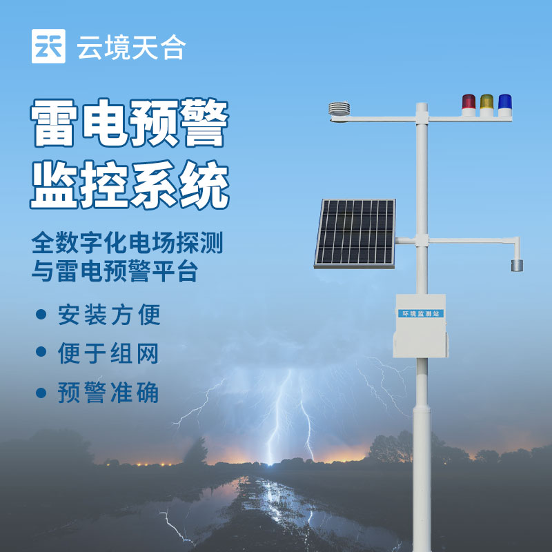 雷電監(jiān)測預(yù)警系統(tǒng)如何范雷電災(zāi)害？