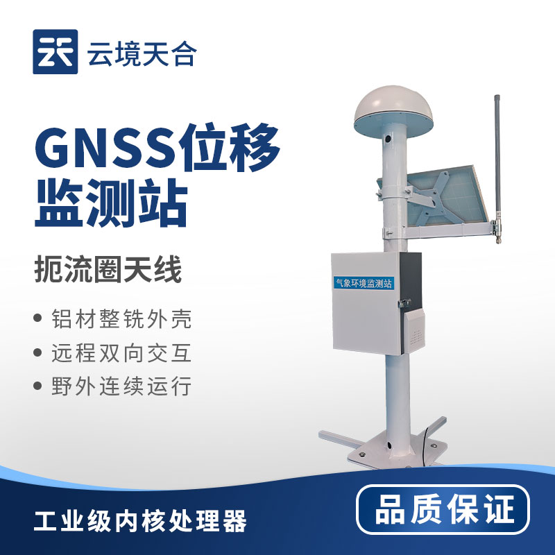 GNSS位移監(jiān)測(cè)站：地質(zhì)安全的堅(jiān)固防線