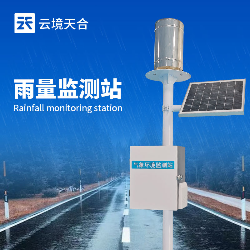 雨量監(jiān)測站