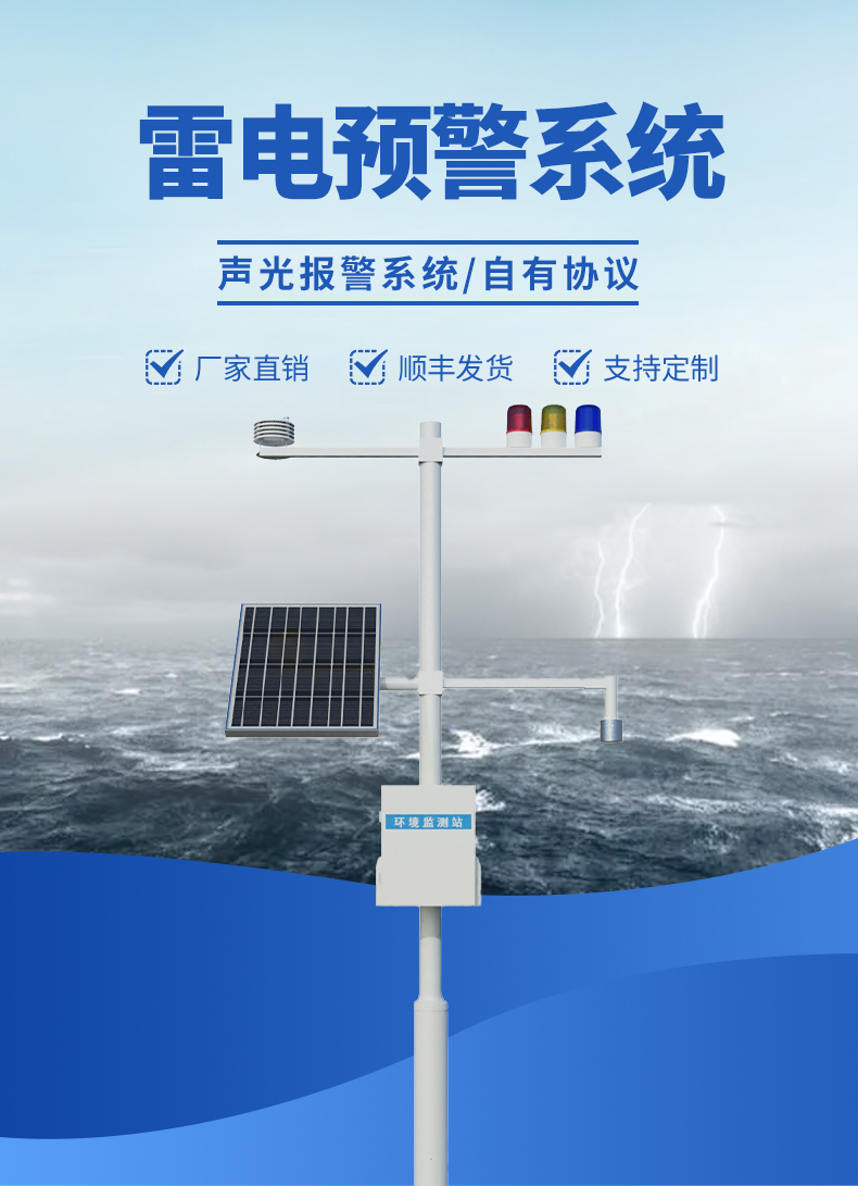 雷電預(yù)警系統(tǒng)