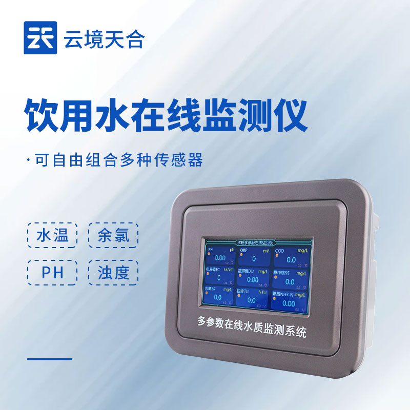飲用水水質(zhì)在線監(jiān)測(cè)設(shè)備