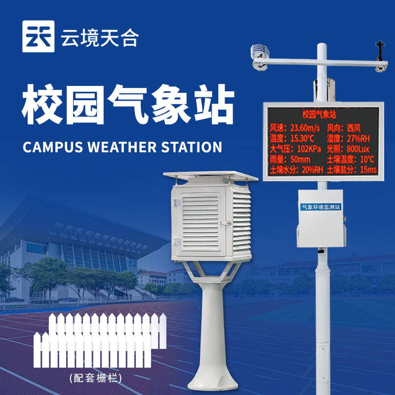 校園氣象站