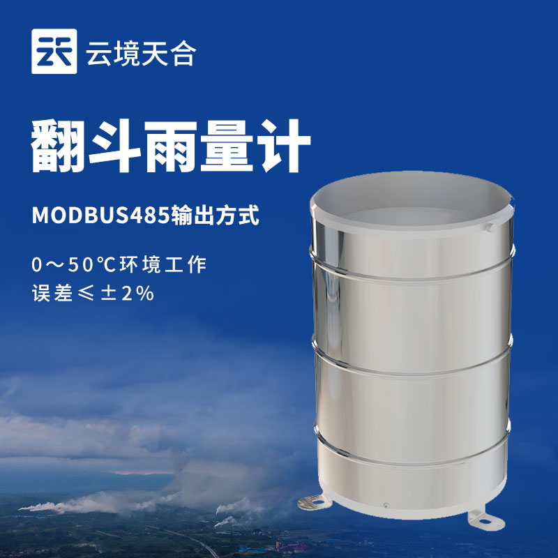 翻斗式雨量計(jì)