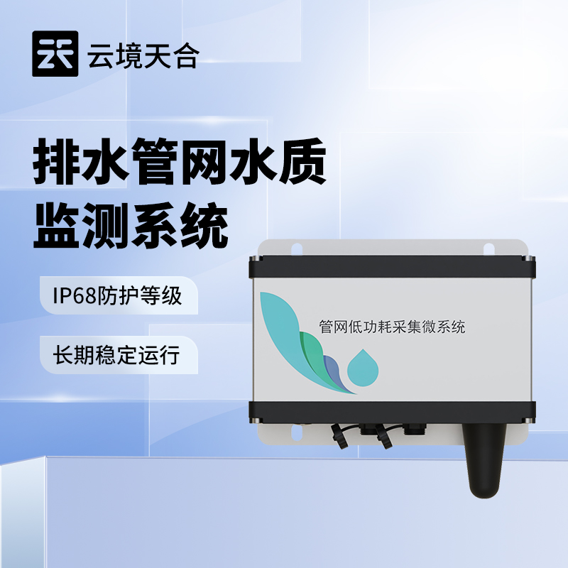 排水管網(wǎng)水質(zhì)監(jiān)測(cè)系統(tǒng)